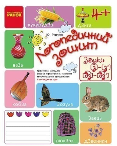 Зошит для логопедичних занять із дітьми. Звуки З-З’, ДЗ-ДЗ’ + Помічник для батьків