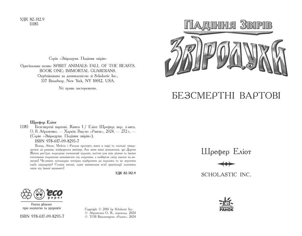 Звіродухи. Падіння звірів. Безсмертні вартові. Книга 1, фото - 2