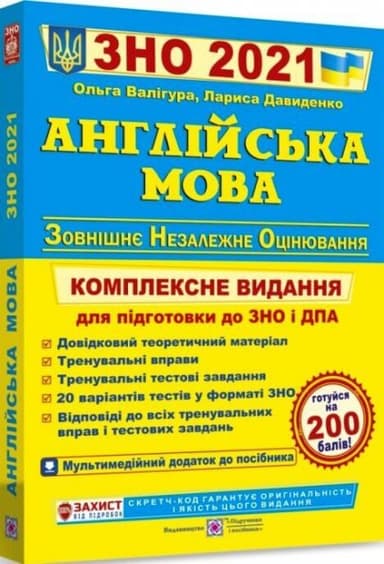ЗНО 2021 Англійська мова. Комплексне видання
