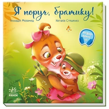 Я поруч, братику!