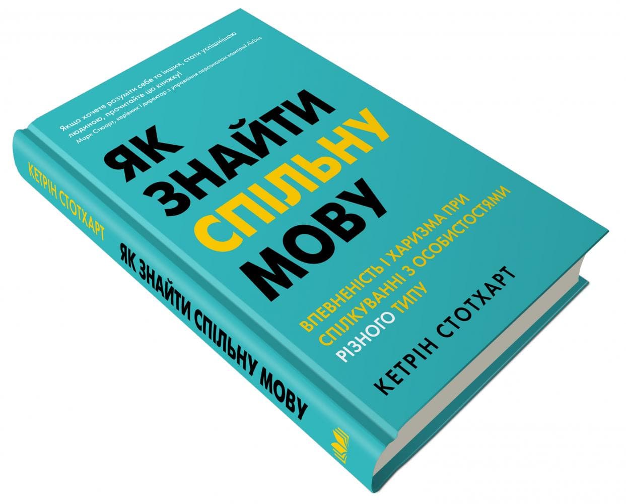 . Як знайти спільну мову. Впевненість і харизма при спілкуванні з особистостями різного типу, фото - 3
