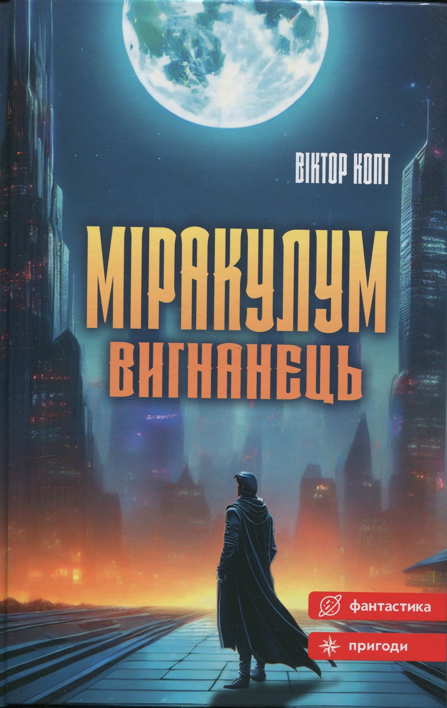 Міракулум. Вигнанець, фото - 1