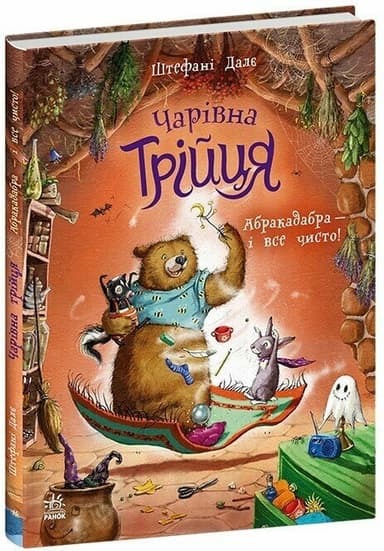 Чарівна трійця. Абракадабра — і все чисто!