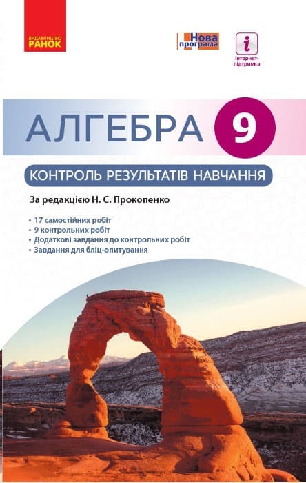 Алгебра. 9 клас. Контроль результатів навчання (до підруч. Прокопенко та ін.), фото - 3