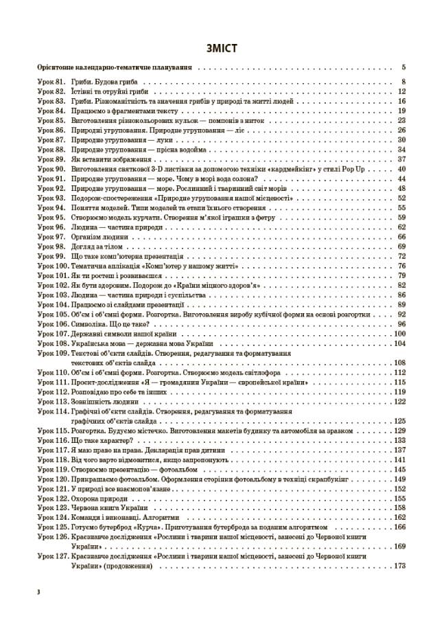 Мій конспект Я досліджую світ 3 клас Частина 2 (за підручниками Бібік, Бондарчук та Корнієнко) НУШ, фото - 3