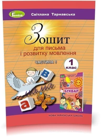 Зошит з письма і розвитку мовлення 1 клас (у) Частина 1