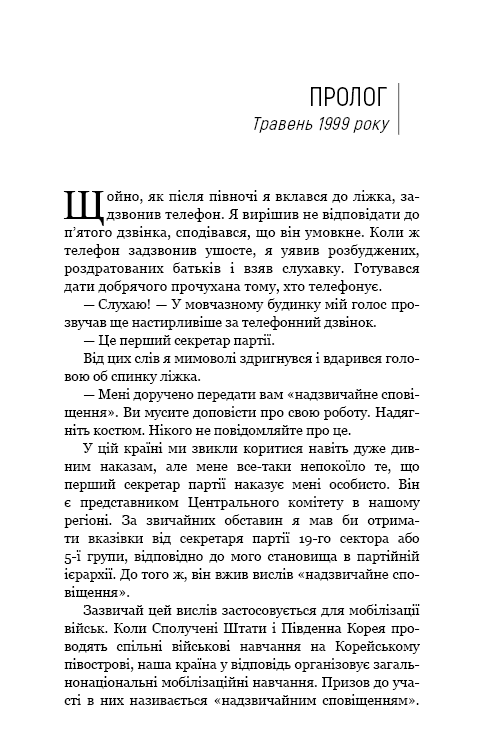 Улюблений керівник: від довіреної особи до ворога держави. Моя втеча з Північної Кореї, фото - 3