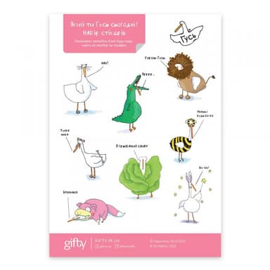 Наклейки з Гусьом Який ти гусь