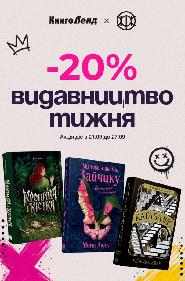 Видавництво тижня: Жорж! -20% на книжки цього видавництва!