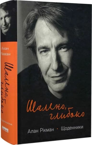 Шалено, глибоко. Щоденники Алана Рікмана