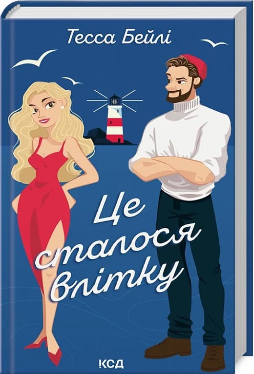 Це сталося влітку. Книга 1 (Сестри Беллінгер), фото - 1