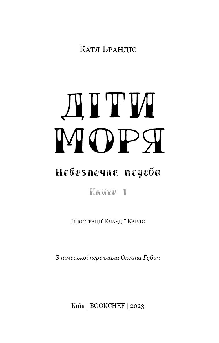Діти моря. Книга 1. Небезпечна подоба, фото - 3