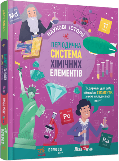 Наукові історії. Періодична система хімічних елементів