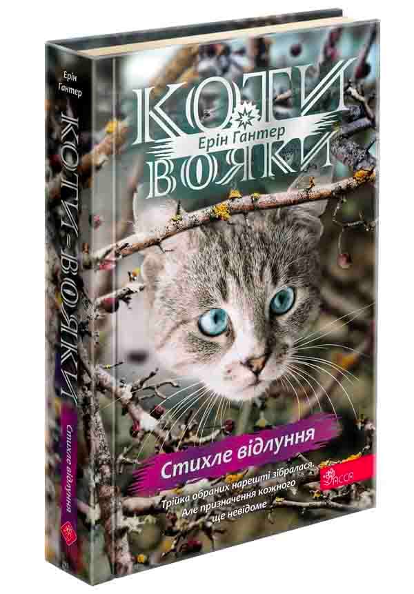 Коти-вояки. Знамення Зореклану. Книга 2. Стихле відлуння, фото - 1