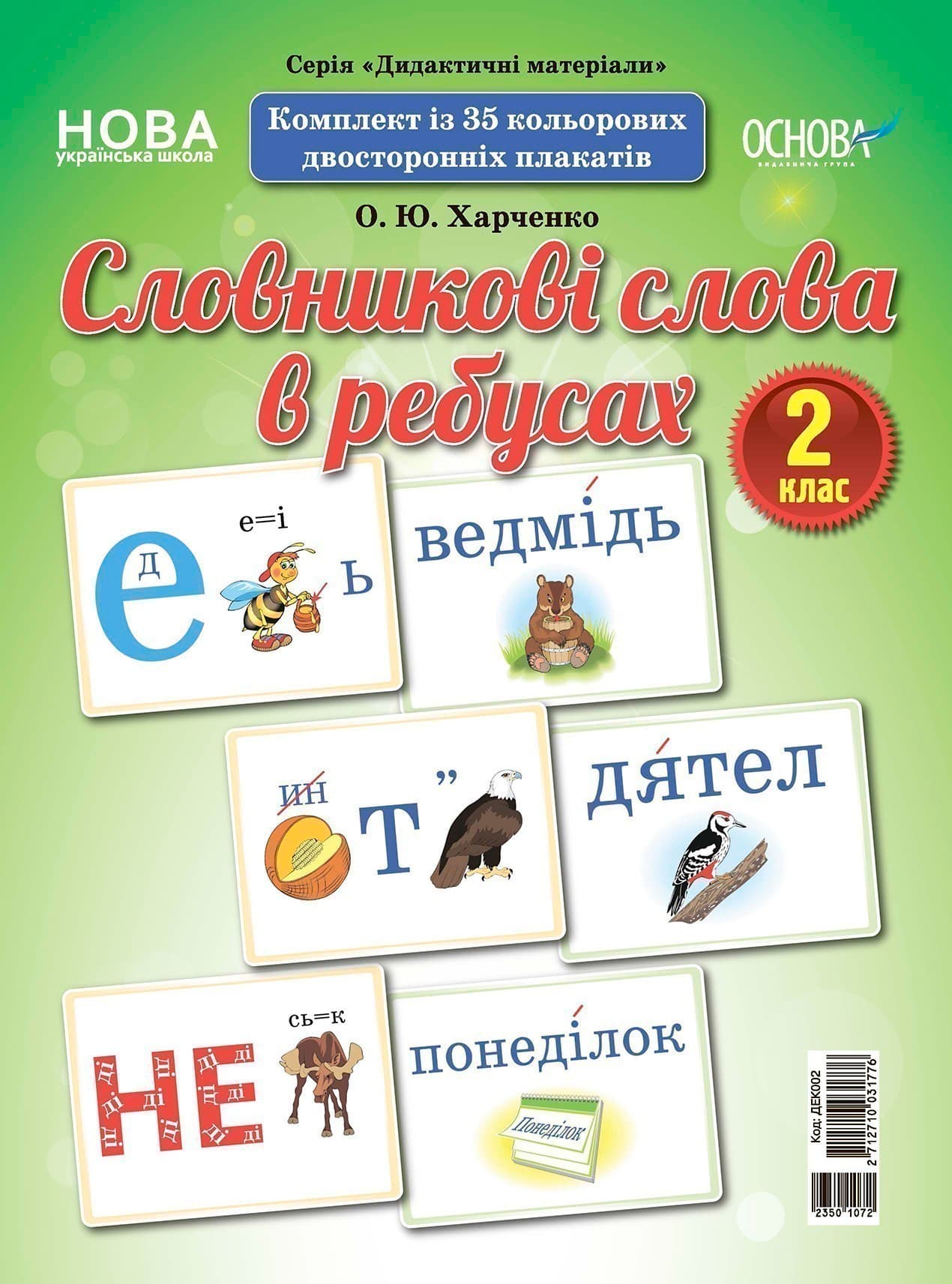 Словникові слова в ребусах. 2 клас. Демонстраційні картки, фото - 2