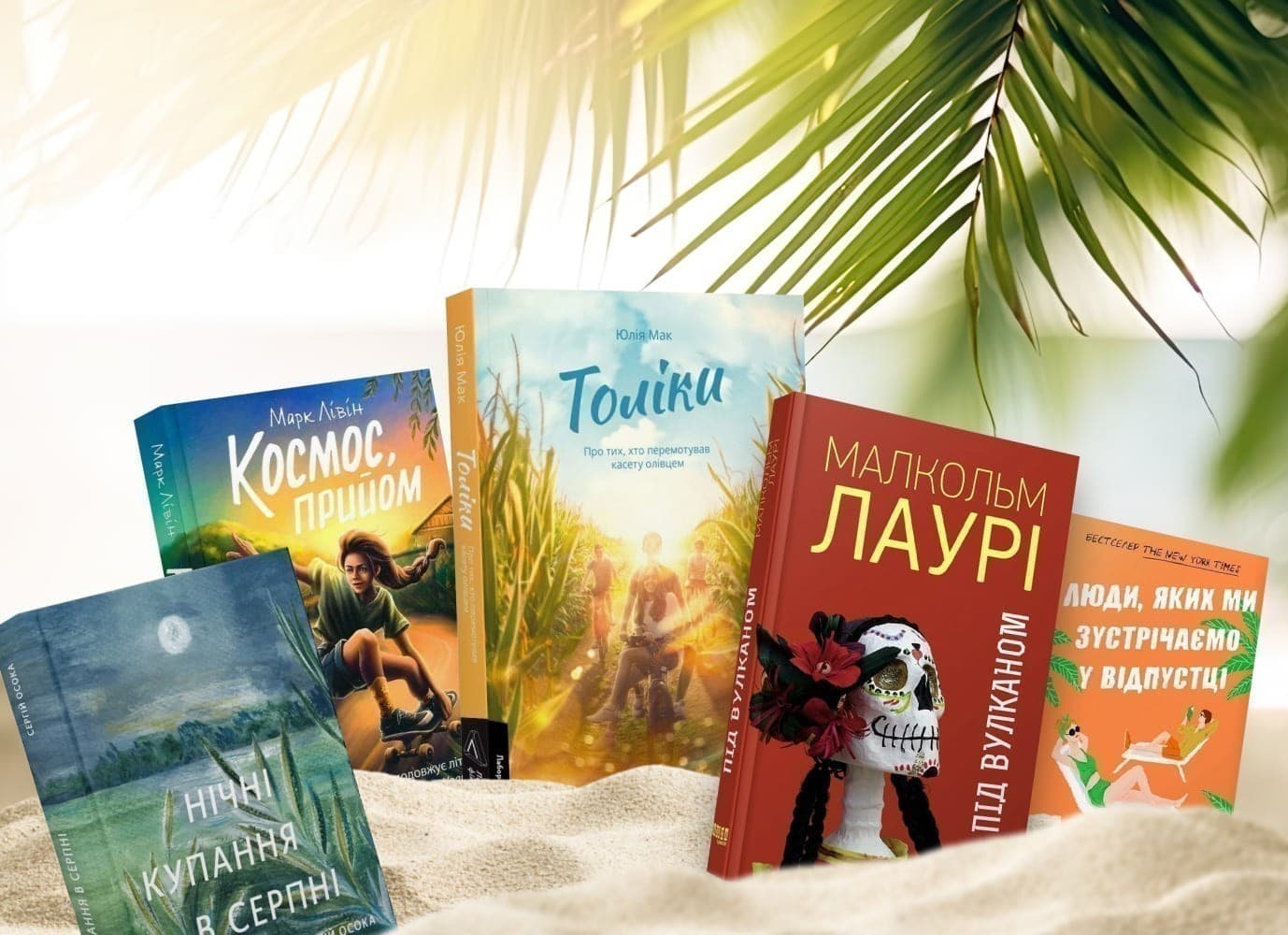 На осонні: атмосферні книжки про літо, яке ще триває