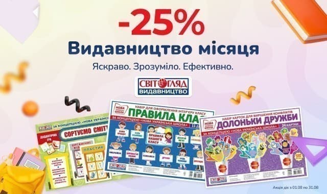 Видавництво місяця «Світогляд»! -25% на  демонстраційні матеріали