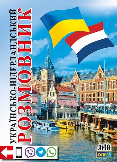 Українсько-нідерландський розмовник