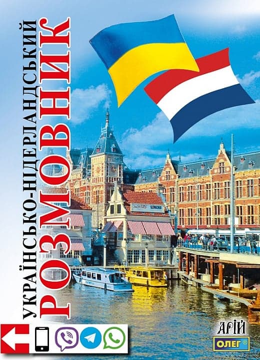 Українсько-нідерландський розмовник, фото - 1