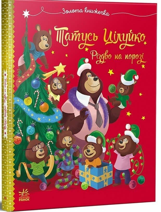 Весела родина Цілуйків. Тато Цілуйко. Різдво на порозі, фото - 1