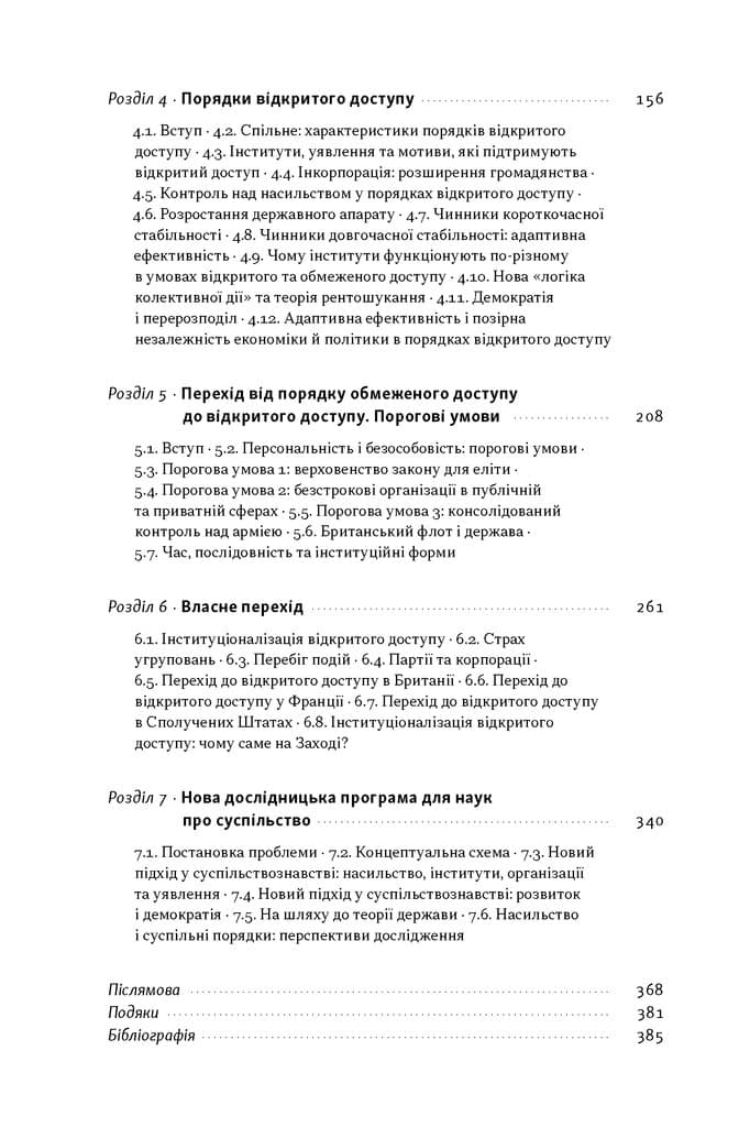 Насильство та суспільні порядки. Основні чинники, які вплинули на хід історії (оновл. вид.), фото - 3