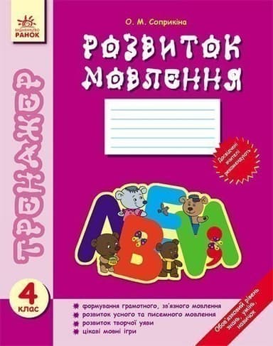 Тренажер Розвиток мовлення 4 кл.