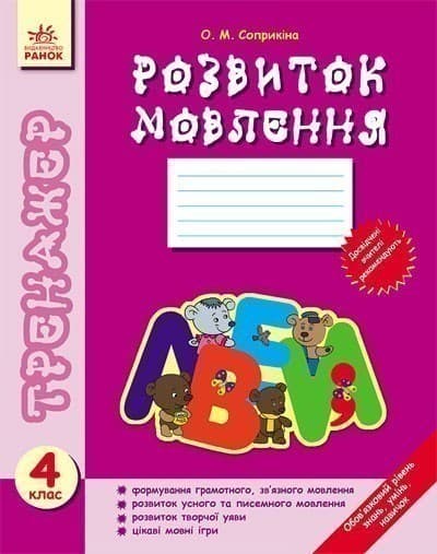 Тренажер Розвиток мовлення 4 кл., фото - 1