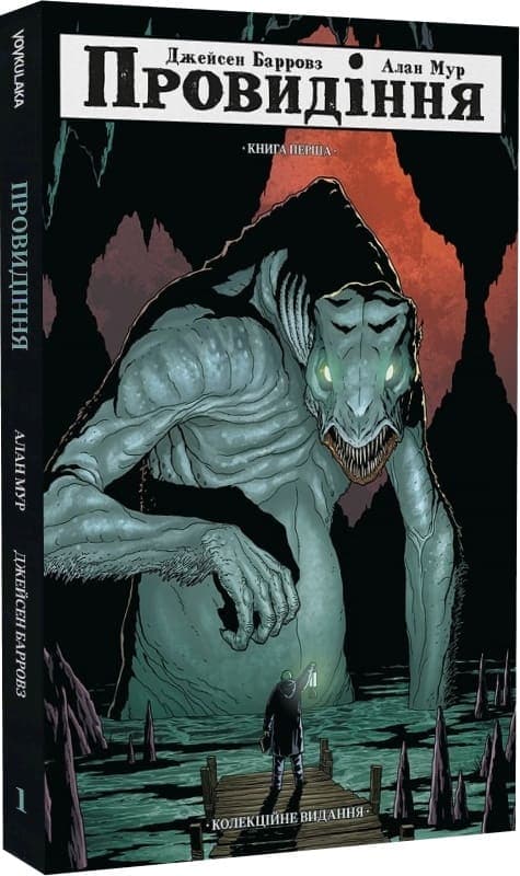 Провидіння. Колекційне видання. Том 1, фото - 1