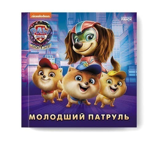 Щенячий Патруль. Історії. Молодший Патруль, фото - 3