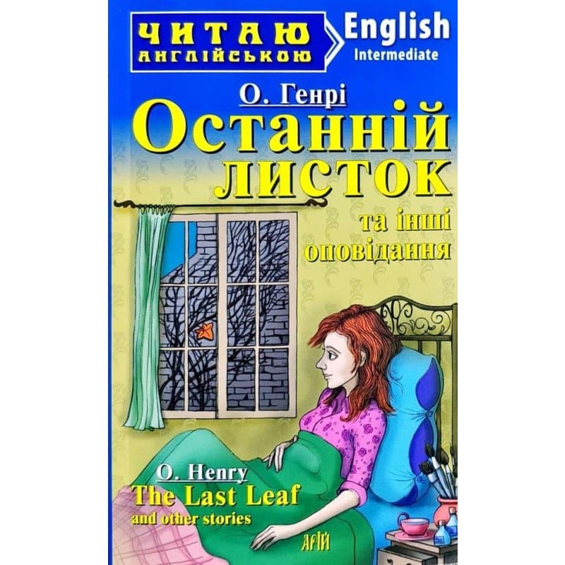 Читаємо англійською: Останній листок та інші оповідання (Intermediate), фото - 1