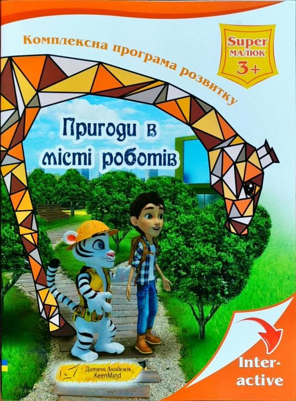 Пригоди в місті роботів, фото - 1