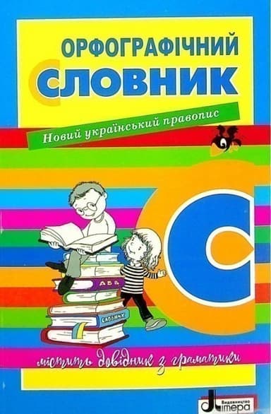 Словник: Орфографчний НОВИЙ ПРАВОПИС для учнів початкових класів 7000 слів