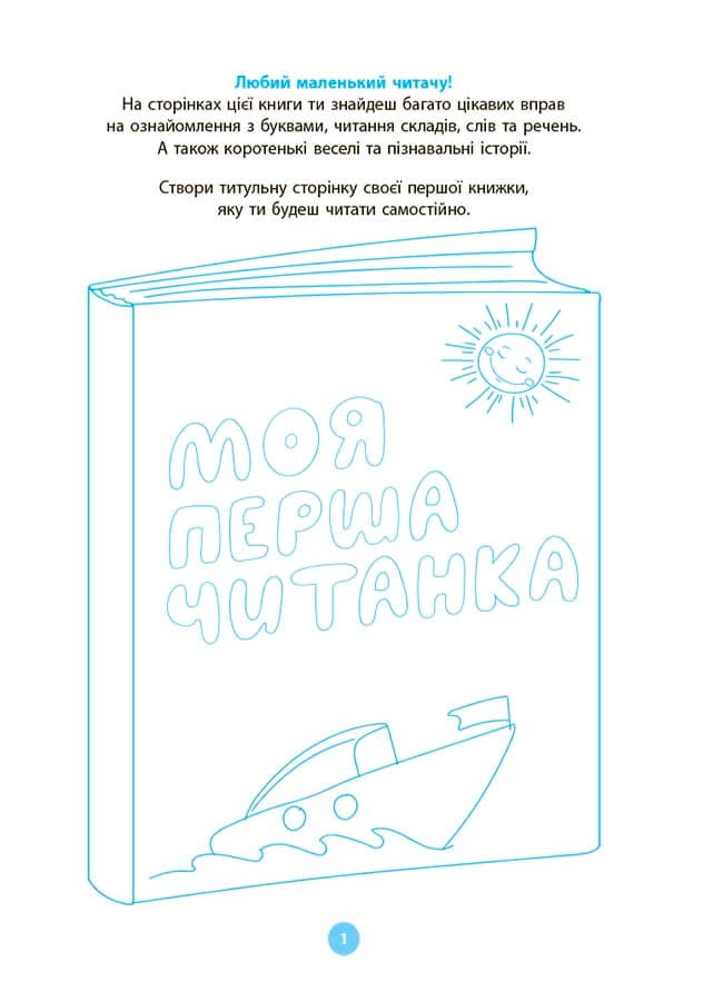 Моя перша читанка, фото - 2