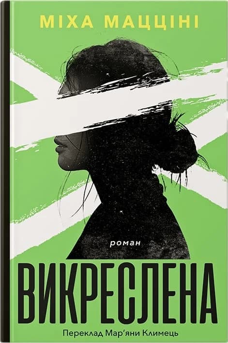 Викреслена, фото - 1