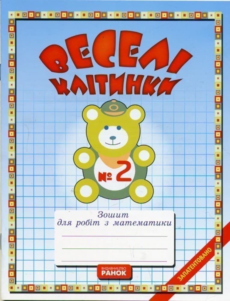 Веселі клітинки (зошит з математики)  две части, фото - 1