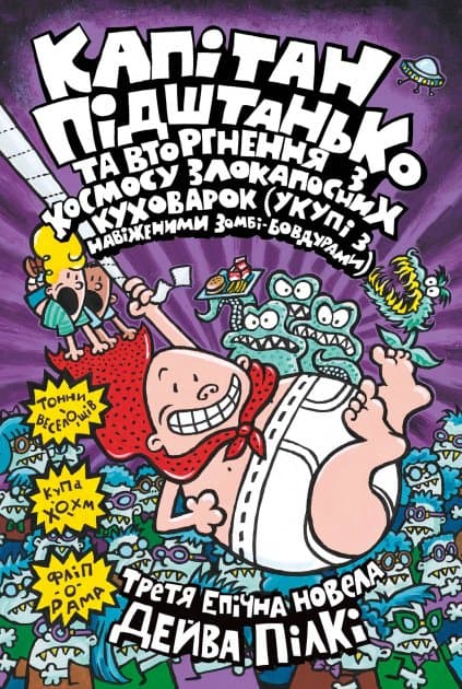Капітан Підштанько та вторгнення з космосу злокапосних куховарок (укупі з навіженими зомбі-бовдурами). Книга 3, фото - 1