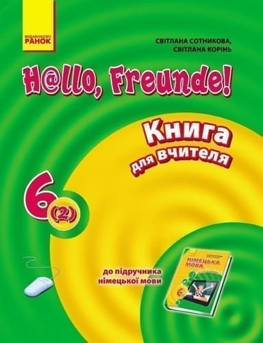Німецька мова. 6 клас. Книга для вчителя. До підр. Hallo, Freunde. 6(2)