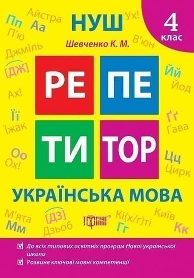 Репетитор Українська мова. 4 клас