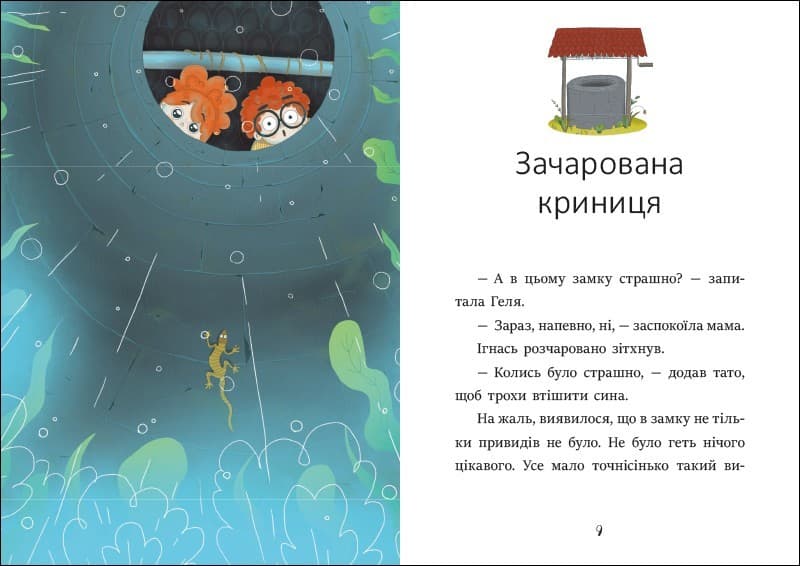 Я вже читаю. Ігнась, Геля і зачарована криниця, фото - 3