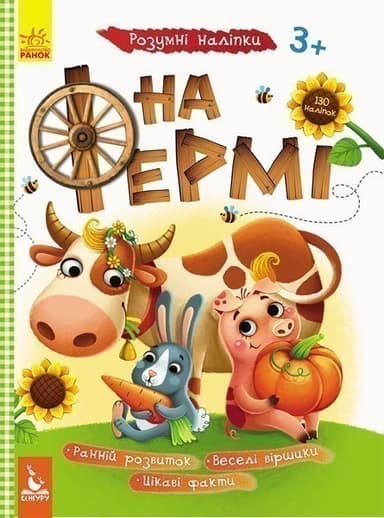 Розумні наліпки. На фермі