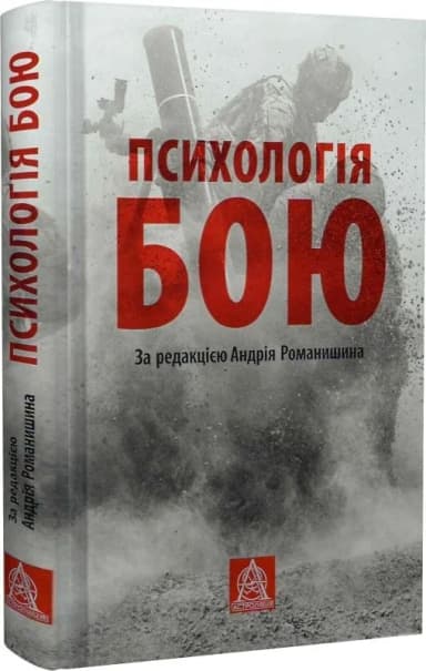 Психологія бою