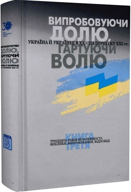 Випробовуючи долю, гартуючи волю: Україна й українці в ХХ – на початку ХХІ ст. У трьох книгах. Книга 3. Тридцять років Незалежності: в, фото - 1