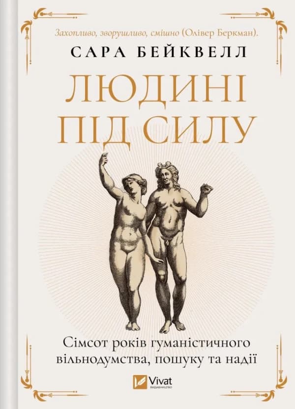 Людині під силу. Сімсот років гуманістичного вільнодумства, пошуку та надії, фото - 1