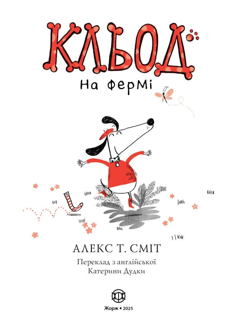 Кльод на фермі. Книга 4, фото - 2