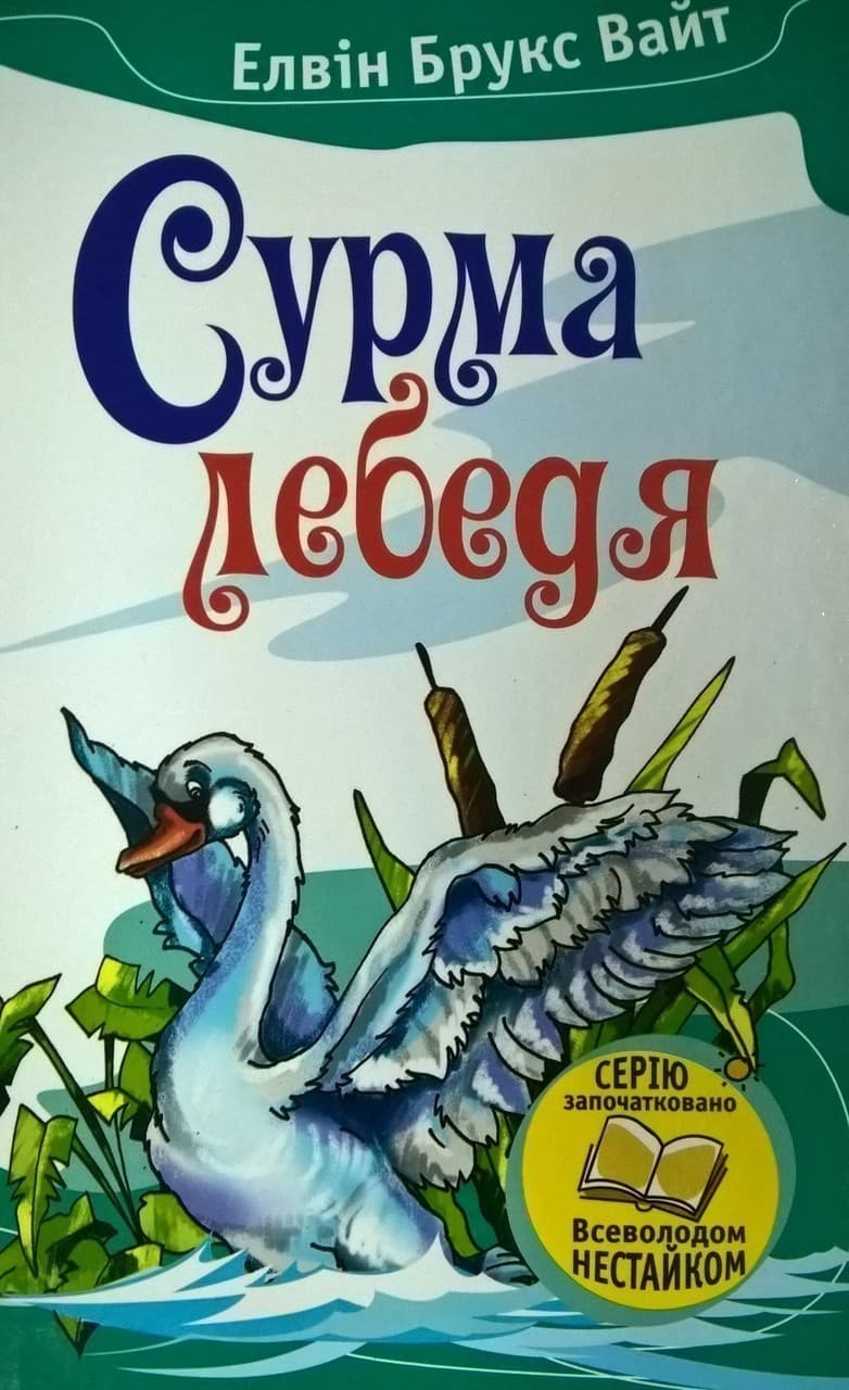 Сурма лебедя, фото - 1