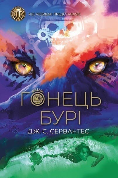 Гонець Бурі. Книга 1, фото - 1