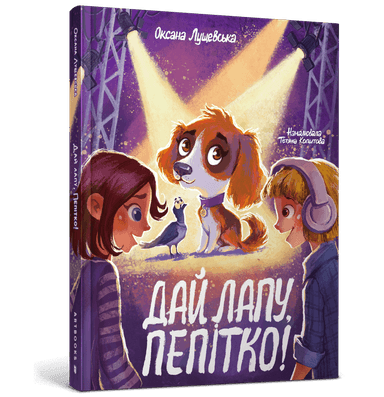 Дай лапу, Пепітко