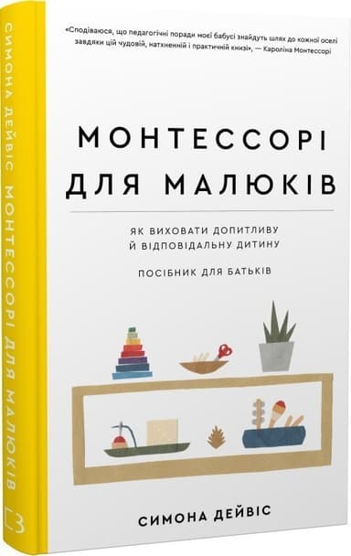Монтессорі для малюків. Як виховати допитливу й відповідальну дитину. Посібник для батьків