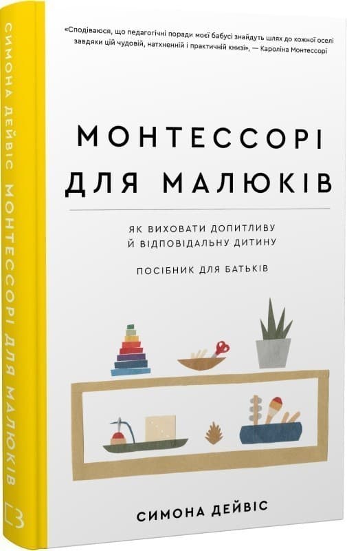 Монтессорі для малюків. Як виховати допитливу й відповідальну дитину. Посібник для батьків, фото - 1