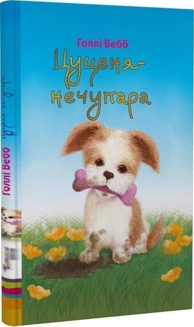 Цуценя-нечупара